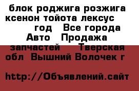 блок роджига розжига ксенон тойота лексус 2011-2017 год - Все города Авто » Продажа запчастей   . Тверская обл.,Вышний Волочек г.